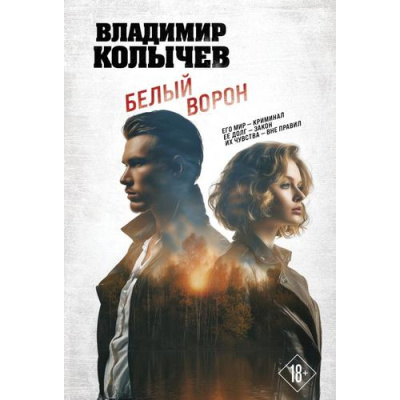 Большое фото товара - ЛучшаяКриминальнаяДрама-м Колычев В.Г. Белый ворон, (Эксмо, 2026), Обл, c.320, 13-1026136. Вариант №1