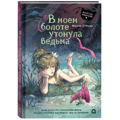 Большое фото товара - О'Нил М. В моем болоте утонула ведьма (роман), (Росмэн, Кислород, 2026), 7Б, c.336, 13-1026298. Вариант №1