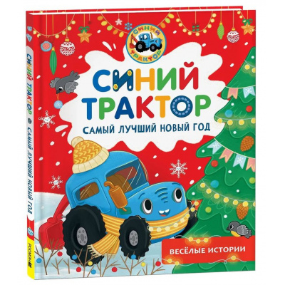 Большое фото товара - КогдаСинийТракторБылМаленьким Самый лучший Новый год. Сказки (Глазова А., Роз А.), (Росмэн/Росмэн-Пресс, 2026), 7Б, c.32, 13-1026299. Вариант №1