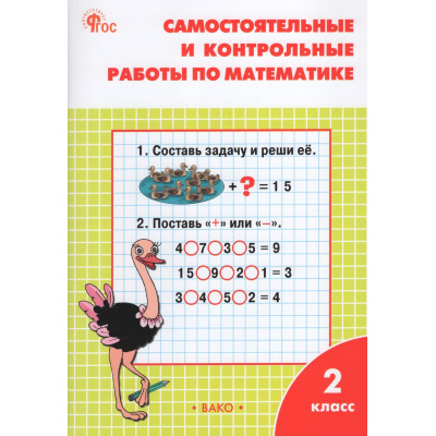 Большое фото товара - РабТетрадь 2кл ФГОС Самостоятельные и контрольные работы по математике (к учеб. Моро М.И.) (сост. Ситникова Т.Н.) (15-е изд), (ВАКО, 2026), Обл, c.80, 13-1026316. Вариант №1