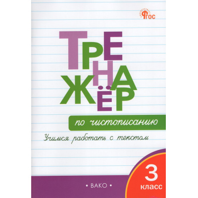 Большое фото товара - ФГОС Жиренко О.Е.,Лукина Т.М. Тренажер по чистописанию 3кл. Учимся работать с текстом (12-е изд.), (ВАКО, 2026), Обл, c.96, 13-1026318. Вариант №1