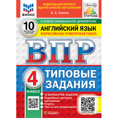 Большое фото товара - ВПР ФГОС Английский язык 4кл. Типовые задания (10 вариантов) Аудирование (ФИОКО) (Спичко Н.А.) (к нов.офиц.демоверсии) (СтатГрад), (Экзамен, 2027), Обл, c.56, 13-1026320. Вариант №1