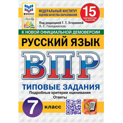 Большое фото товара - ВПР ФГОС Русский язык 7кл. Типовые задания (15 вариантов) (ФИОКО) (Гвоздинская Л.Г.,под ред.Егораевой Г.Т.) (к нов.офиц.демоверсии) (СтатГрад), (Экзамен, 2027), Обл, c.160, 13-1026325. Вариант №1