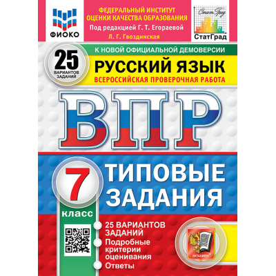 Большое фото товара - ВПР ФГОС Русский язык 7кл. Типовые задания (25 вариантов) (ФИОКО) (Гвоздинская Л.Г.,под ред.Егораевой Г.Т.) (к новой демоверсии) (СтатГрад), (Экзамен, 2027), Обл, c.208, 13-1026326. Вариант №1