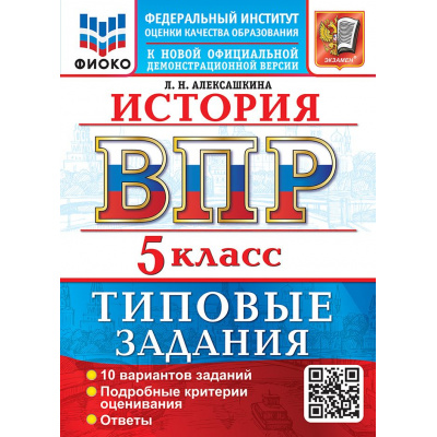 Большое фото товара - ВПР ФГОС История 5кл. Типовые задания (10 вариантов) (ФИОКО) (Алексашкина Л.Н.) (к нов.демоверсии), (Экзамен, 2027), Обл, c.64, 13-1026332. Вариант №1