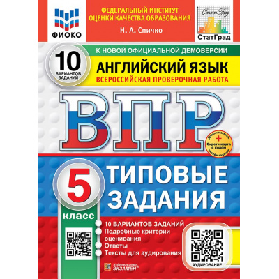 Большое фото товара - ВПР ФГОС Английский язык 5кл. Типовые задания (10 вариантов) Аудирование (ФИОКО) (Спичко Н.А.) (к нов.офиц.демоверсии) (СтатГрад), (Экзамен, 2027), Обл, c.48, 13-1026343. Вариант №1