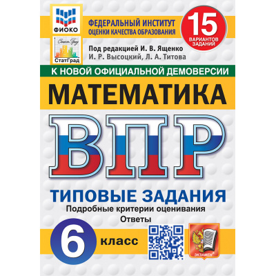 Большое фото товара - ВПР ФГОС Математика 6кл. Типовые задания (15 вариантов) (ФИОКО) (Высоцкий И.Р.,Титова Л.А.,под ред. Ященко И.В.) (к новой офиц.демоверсии) (СтатГрад), (Экзамен, 2027), Обл, c.128, 13-1026345. Вариант №1