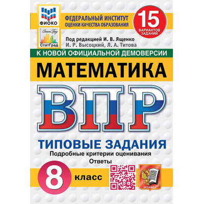 Большое фото товара - ВПР ФГОС Математика 8кл. Типовые задания (15 вариантов) (ФИОКО) (Высоцкий И.Р.,Титова Л.А., под ред. Ященко И.В.) (к новой офиц. демоверсии) (СтатГрад), (Экзамен, 2027), Обл, c.128, 13-1026346. Вариант №1