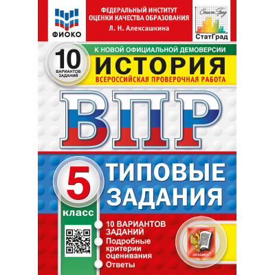Большое фото товара - ВПР ФГОС История 5кл. Типовые задания (10 вариантов) (ФИОКО) (Алексашкина Л.Н.) (к нов.демоверсии) (СтатГрад), (Экзамен, 2027), Обл, c.64, 13-1026352. Вариант №1