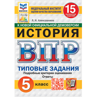 Большое фото товара - ВПР ФГОС История 5кл. Типовые задания (15 вариантов) (ФИОКО) (Алексашкина Л.Н.) (к нов.демоверсии) (СтатГрад), (Экзамен, 2027), Обл, c.112, 13-1026353. Вариант №1