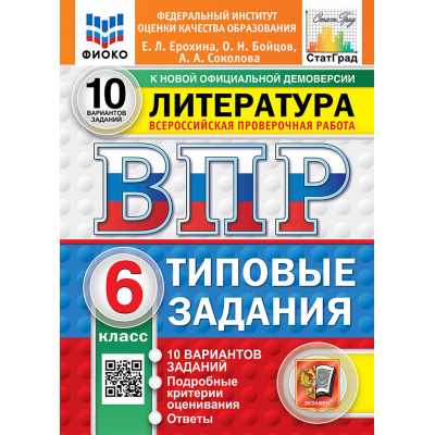 Большое фото товара - ВПР ФГОС Литература 6кл. Типовые задания (10 вариантов) (ФИОКО) (Ерохина Е.Л.,Бойцов О.Н.,Соколова А.А) (к новой демоверсии) (СтатГрад), (Экзамен, 2027), Обл, c.48, 13-1026354. Вариант №1