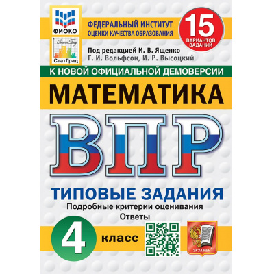 Большое фото товара - ВПР ФГОС Математика 4кл. Типовые задания (15 вариантов) (ФИОКО) (Вольфсон Г.И., Высоцкий И.Р., под ред. Ященко И.В.) (к нов.офиц.демоверсии) (СтатГрад), (Экзамен, 2027), Обл, c.112, 13-1026357. Вариант №1