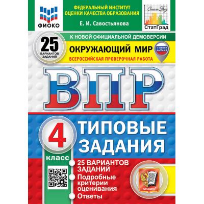 Большое фото товара - ВПР ФГОС Окружающий мир 4кл. Типовые задания (25 вариантов) (ФИОКО) (Савостьянова Е.И.) (к нов.демоверсии) (СтатГрад) (с новыми картами), (Экзамен, 2027), Обл, c.224, 13-1026358. Вариант №1
