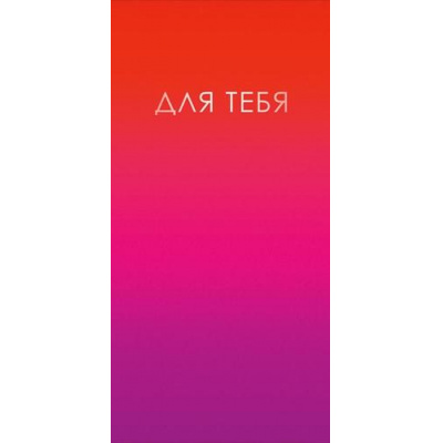 Большое фото товара - 10000605 Для тебя! (конверт для денег), (Хорошо), 13-1026379. Вариант №1