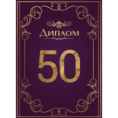 Большое фото товара - 151102441 Диплом "50 лет" (папка, текст, фольга), (Хорошо), 13-1026388. Вариант №1