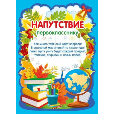 Большое фото товара - 70000614 Напутствие первокласснику" (А4, текст, вертикальный), (МирПоздр), 13-1026393. Вариант №1