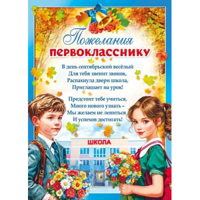 Большое фото товара - 70000615 Пожелания первокласснику (А4, текст, вертикальный), (МирПоздр), 13-1026394. Вариант №1