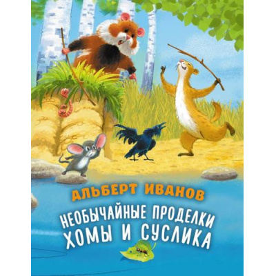 Большое фото товара - ЛесныеСказки Иванов А.А. Необычайные проделки Хомы и Суслика, (АСТ,Астрель-СПб, 2026), Обл, c.64, 13-1026412. Вариант №1
