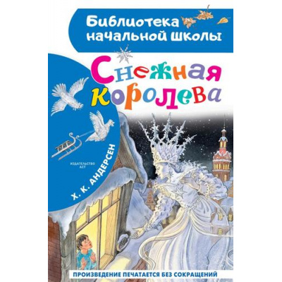 Большое фото товара - БиблиотекаНачальнойШколы Андерсен Х.К. Снежная королева, (АСТ, 2026), 7Бц, c.80, 13-1026423. Вариант №1