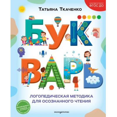 Большое фото товара - НовыеПедагогическиеТехнологии Ткаченко Т.А. Букварь. Логопедическая методика для осознанного чтения, (Эксмо,Детство, 2026), 7Б, c.104, 13-1026928. Вариант №1