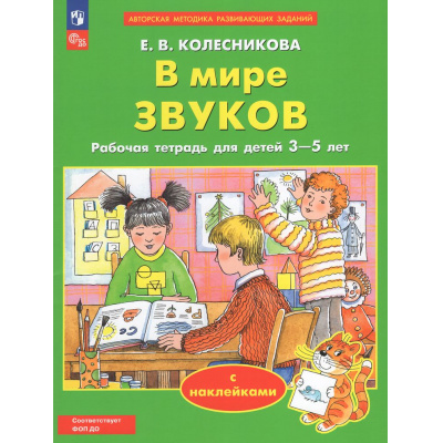 Большое фото товара - РабТетрадьФГОС ФОП ДО Колесникова Е.В. В мире звуков (с наклейками) (для детей от 3 до 5 лет), (Просвещение, 2026), Обл, c.32, 13-1027251. Вариант №1