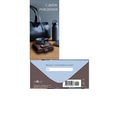Большое фото товара - 0323159 С Днем Рождения! (конверт для денег, текст, мужской), (Арт Дизайн), 13-1027433. Вариант №1