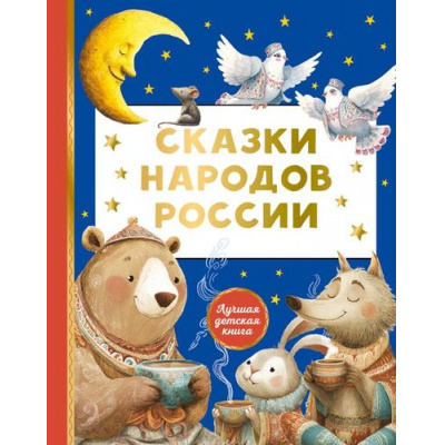 Большое фото товара - ЛучшаяДетскаяКнига Сказки народов России (сборник), (АСТ, 2026), 7Б, c.128, 13-1027478. Вариант №1