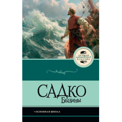 Большое фото товара - ЛучшаяШкольнаяКлассика Садко. Былины, (АСТ, 2026), 7Б, c.128, 13-1027499. Вариант №1