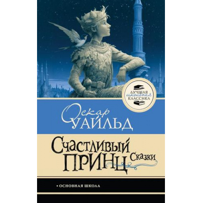 Большое фото товара - ЛучшаяШкольнаяКлассика Уайльд О. Счастливый принц. Сказки, (АСТ, 2026), 7Б, c.128, 13-1027505. Вариант №1