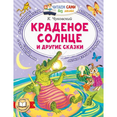 Большое фото товара - ЧитаемСамиБезМамы Чуковский К.И. Краденое солнце и другие сказки, (АСТ,Малыш, 2026), Обл, c.64, 13-1027825. Вариант №1