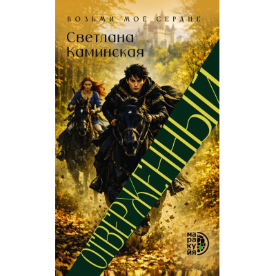 Большое фото товара - Маракуйя Каминская С.В. Отверженный (роман), (Детская литература, 2026), 7Б, c.288, 13-1027838. Вариант №1