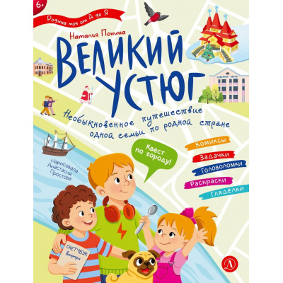 Большое фото товара - РодинаМояОтАДоЯ Понина Н. Великий Устюг, (Детская литература, 2026), Обл, c.32, 13-1027847. Вариант №1