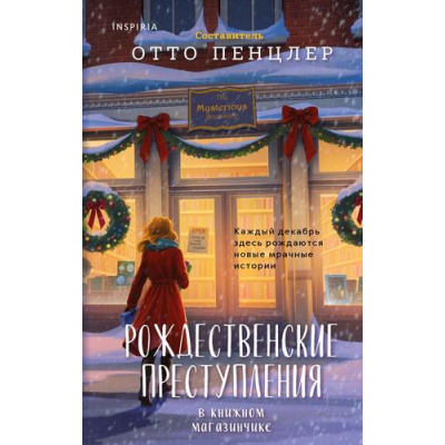 Большое фото товара - TokРождественскиеУбийства Рождественские преступления в книжном магазинчике (сост. Пенцлер О.), (Эксмо,INSPIRIA, 2026), 7Бц, c.352, 13-1027865. Вариант №1