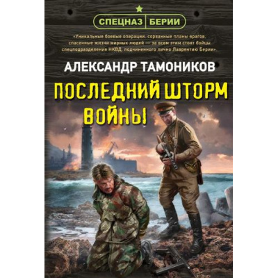 Большое фото товара - СпецназБерии-м Тамоников А.А. Последний шторм войны (герои секретной войны), (Эксмо, 2026), Обл, c.320, 13-1027993. Вариант №1