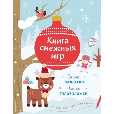 Большое фото товара - НовогодниеИгрыИГоловоломки Книга снежных игр (сост. Ремизова И.С.), (Эксмо,Детство, 2026), Обл, c.48, 13-1027995. Вариант №1