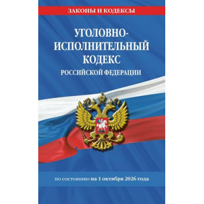 Большое фото товара - ЗаконыИКодексы Уголовно-исполнительный кодекс РФ (по состоянию на 1 октября 2026 года), (Эксмо, 2026), Обл, c.128, 13-1028012. Вариант №1