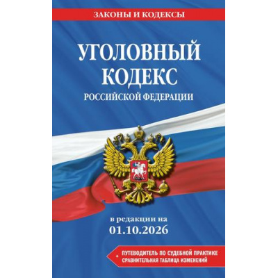 Большое фото товара - ЗаконыИКодексы Уголовный кодекс РФ (в редакции на 1 октября 2026г.) (+сравнительная таблица изменений) (+путеводитель по судебной практике), (Эксмо, 2026), Обл, c.320, 13-1028013. Вариант №1
