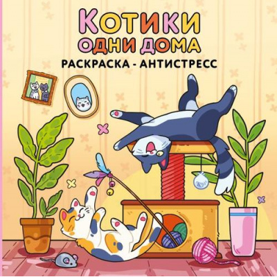 Большое фото товара - Коршунова А.В. Котики одни дома. Раскраска-антистресс, (Эксмо, 2026), Обл, c.80, 13-1028228. Вариант №1