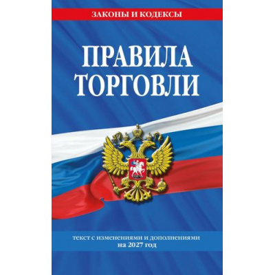 Большое фото товара - ЗаконыИКодексы Правила торговли (изменения и дополнения на 2027 год), (Эксмо, 2027), Обл, c.48, 13-1028229. Вариант №1