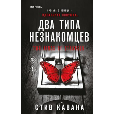 Большое фото товара - TokНациональныйБестселлерБритания Кавана С. Два типа незнакомцев (+QR-код для аудио), (Эксмо,INSPIRIA, 2026), 7Б, c.448, 13-1028232. Вариант №1