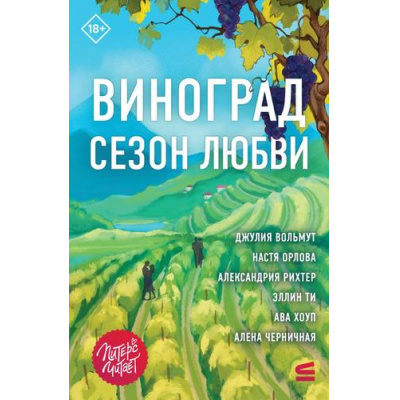 Большое фото товара - СтрокиЛюбви Виноград. Сезон любви (сборник) (Вольмут Д., Орлова Н., Рихтер А. и др.), (Эксмо, 2026), Обл, c.400, 13-1028235. Вариант №1