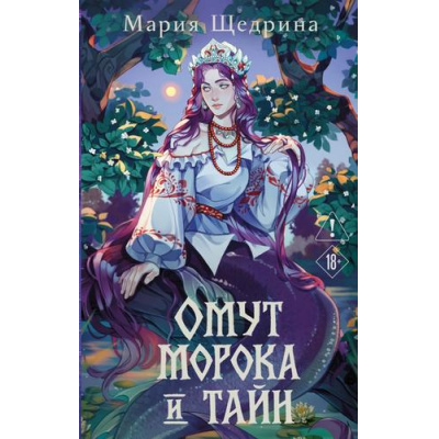Большое фото товара - ОбительЛжиИСекретов Щедрина М. Омут морока и тайн, (Эксмо, 2026), 7Б, c.384, 13-1028252. Вариант №1