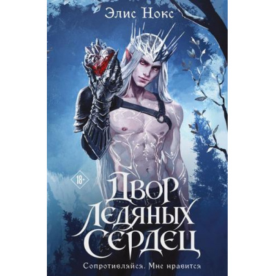 Большое фото товара - Нокс Э. Двор ледяных сердец, (Эксмо, 2026), 7Б, c.720, 13-1028336. Вариант №1
