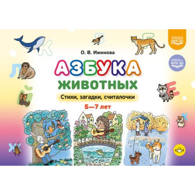 Большое фото товара - Ижикова О.В. Азбука животных. Стихи, загадки, считалочки (от 5 до 7лет) ФГОС ФОП ДО, (Детство-Пресс, 2026), Обл, c.48, 13-1028487. Вариант №1