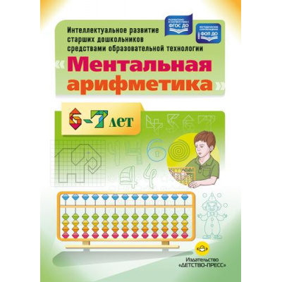 Большое фото товара - Ельцова О.М. Интеллектуальное развитие средствами образовательной технологии «Ментальная арифметика». Методические рекомендации (от6 до7лет) ФГОС ФОП ДО, (Детство-Пресс, 2027), 7Б, c.240, 13-1028490. Вариант №1