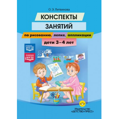 Большое фото товара - Литвинова О.Э. Конспекты занятий по рисованию, лепке, аппликации (от 3 до 4 лет) ФГОС ФОП ДО, (Детство-Пресс, 2027), 7Б, c.352, 13-1028491. Вариант №1