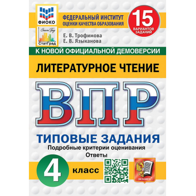 Большое фото товара - ВПР ФГОС Литературное чтение 4кл. Типовые задания (15 вариантов) (ФИОКО) (Трофимова Е.В., Языканова Е.В.) (к новой демоверсии) (СтатГрад), (Экзамен, 2027), Обл, c.160, 13-1028499. Вариант №1