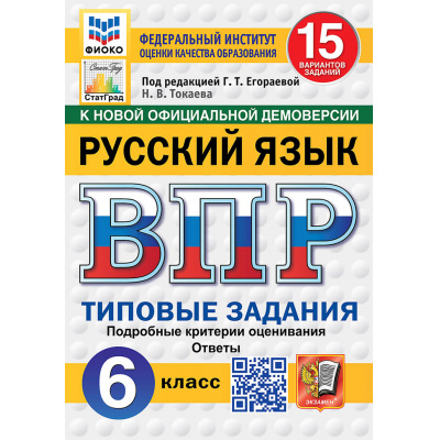 Большое фото товара - ВПР ФГОС Русский язык 6кл. Типовые задания (15 вариантов) (ФИОКО) (Токаева Н.В.,под ред.Егораевой Г.Т.) (к нов.офиц.демоверсии)  (СтатГрад), (Экзамен, 2027), Обл, c.144, 13-1028501. Вариант №1