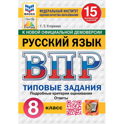 Большое фото товара - ВПР ФГОС Русский язык 8кл. Типовые задания (15 вариантов) (ФИОКО) (Егораева Г.Т.) (к нов.офиц.демоверсии) (СтатГрад) (27625), (Экзамен, 2027), Обл, c.144, 13-1028541. Вариант №1