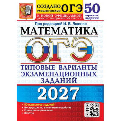 Большое фото товара - ОГЭ 2027 Математика. Типовые варианты экзаменационных заданий (50 вариантов) (под ред. Ященко И.В.) (к нов.демоверсии) (30281), (Экзамен, 2027), Обл, c.280, 13-1028542. Вариант №1